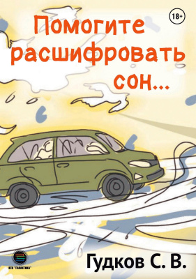 Гудков С.В. Помогите расшифровать сон… 