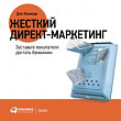 Жесткий директ-маркетинг. Заставьте покупателя достать бумажник