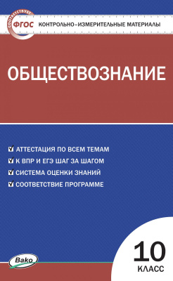 сост. Давыдова О.В. Контрольно-измерительные материалы. Обществознание. 10 класс | Электронная книга - Интернет-магазин «Электронный универс»