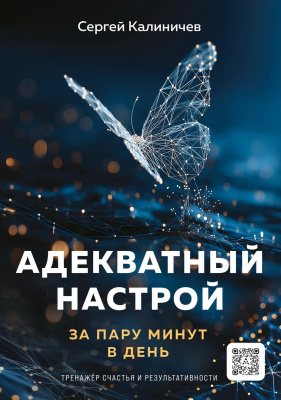 Калиничев С. Адекватный настрой за пару минут в день. Тренажёр счастья и результативности 