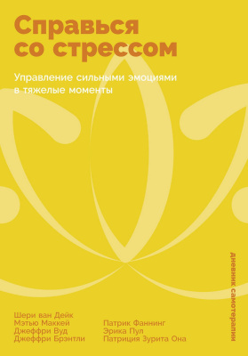 Брэнтли Дж. Вуд Дж. Маккей М. Ван Дейк Ш.и др. Справься со стрессом. Управление сильными эмоциями в тяжелые моменты 