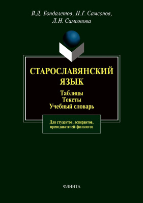 Бондалетов В.Д. Самсонов Н.Г. Самсонова Л.Н.; под ред. проф. Бондалетова В.Д. Старославянский язык. Таблицы. Тексты. Учебный словарь 