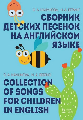 Канунова О.А. Беринг Н.А. Сборник детских песенок на английском языке : учебное пособие 