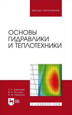Замалеев З.Х. Посохин В.Н. Чефанов В.М. Основы гидравлики и теплотехники : учебное пособие для вузов 