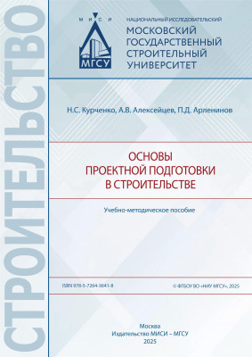 Курченко Н.С. Алексейцев А.В. Арленинов П.Д. Основы проектной подготовки в строительстве : учебно-методическое пособие 