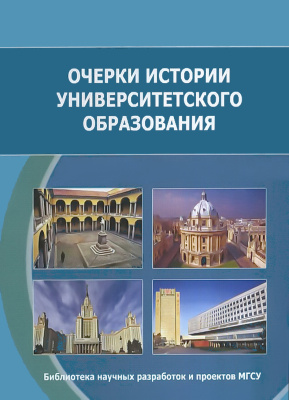Молокова Т.А.и др. Очерки истории университетского образования : монография 