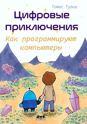Тулка Т. Цифровые приключения: как программируют компьютеры 