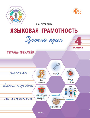 Песняева Н.А. Языковая грамотность. Русский язык. 4 класс : тетрадь-тренажёр 