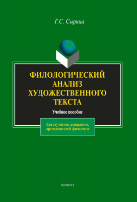 Сырица Г.С. Филологический анализ художественного текста : учебное пособие 