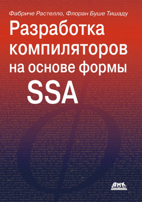 под ред. Растелло Ф., Тишаду Ф.Б. Разработка компиляторов на основе формы SSA 