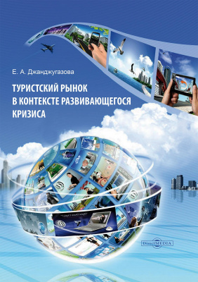 Джанджугазова Е.А. Туристский рынок в контексте развивающегося кризиса : монография 