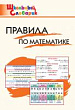 Правила по математике. Начальная школа