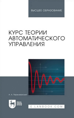 Первозванский А.А. Курс теории автоматического управления : учебное пособие для вузов 