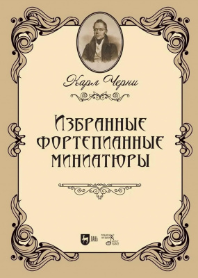 Черни К.; ред.-сост. Озерова К.А. Избранные фортепианные миниатюры : ноты 