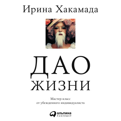 Хакамада И. Дао жизни. Мастер-класс от убежденного индивидуалиста 