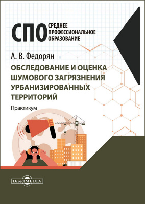 Федорян А.В. Обследование и оценка шумового загрязнения урбанизированных территорий : практикум 