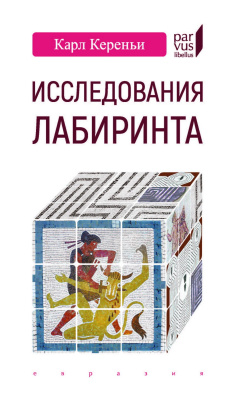 Кереньи К. Исследования лабиринта 