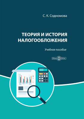 Содномова С.К. Теория и история налогообложения : учебное пособие 
