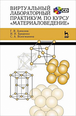 Алексеев Г.В. Бриденко И.И. Вологжанина С.А. Виртуальный лабораторный практикум по курсу «Материаловедение» : учебное пособие 