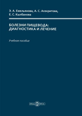Емельянова Э.А. Асекритова А.С. Кылбанова Е.С. Болезни пищевода: диагностика и лечение : учебное пособие 