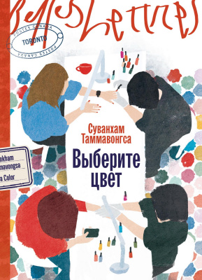 Тхаммавонгса С. Выберите цвет : роман 