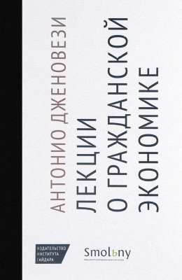 Дженовези А. Лекции о торговле, или О гражданской экономике 