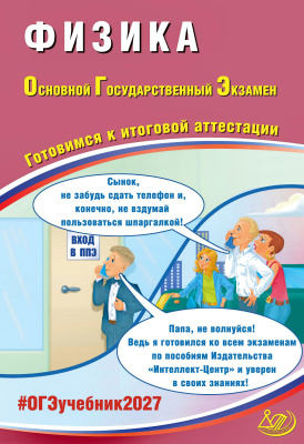 Пурышева Н.С. Физика. Основной Государственный Экзамен. Готовимся к итоговой аттестации 