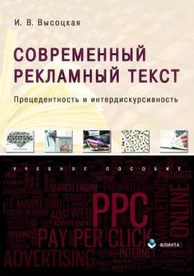 Высоцкая И.В. Современный рекламный текст: прецедентность и интердискурсивность : учебное пособие 