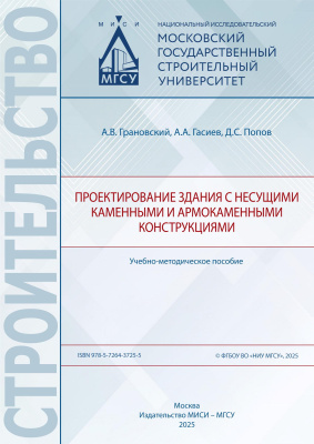 Грановский А.В. Гасиев А.А. Попов Д.С. Проектирование здания с несущими каменными и армокаменными конструкциями : учебно-методическое пособие 