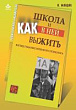 Школа и как в ней выжить: взгляд гуманистического психолога