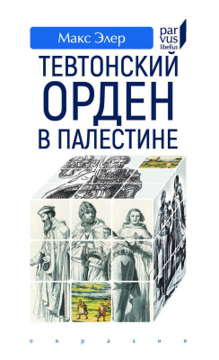 Элер М. Тевтонский орден в Палестине 
