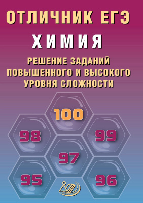 Пашкова Л.И. Химия. Решение заданий повышенного и высокого уровня сложности 