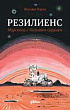 Резилиенс. Марсоход с большим сердцем