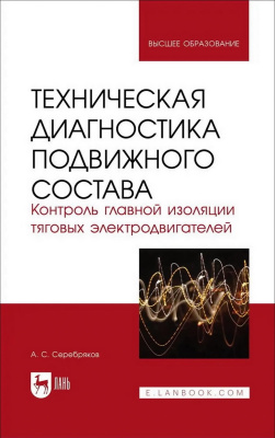 Серебряков А.С. Техническая диагностика подвижного состава. Контроль главной изоляции тяговых электродвигателей : учебное пособие для вузов 