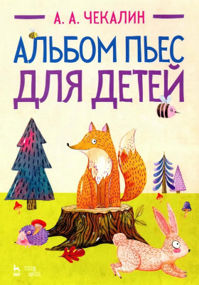 Чекалин А.А. Альбом пьес для детей : ноты 