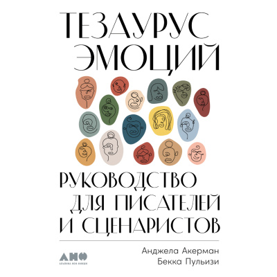Акерман А. Пульизи Б. Тезаурус эмоций. Руководство для писателей и сценаристов 