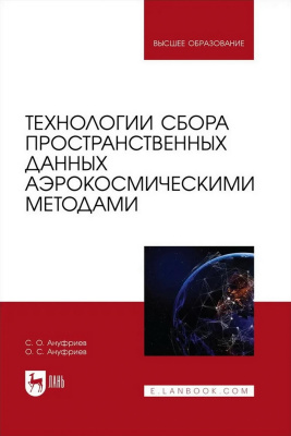 Ануфриев С.О. Ануфриев О.С. Технологии сбора пространственных данных аэрокосмическими методами : учебное пособие для вузов 