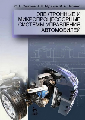 Смирнов Ю.А. Муханов А.В. Электронные и микропроцессорные системы управления автомобилей : учебное пособие 
