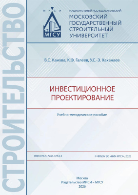 Канхва В.С. Галеев К.Ф. Хаханаев У.С.-Э. Инвестиционное проектирование : учебно-методическое пособие 
