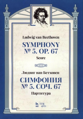 Бетховен Л. ван Симфония № 5. Соч. 67 : партитура 