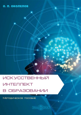 Околелов О.П. Искусственный интеллект в образовании : методическое пособие 
