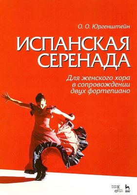 Юргенштейн О.О. Гонгора-и-Арготе Л. Испанская серенада. Для женского хора в сопровождении двух фортепиано : ноты 