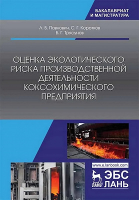 Павлович Л.Б. Коротков С.Г. Трясунов Б.Г. Оценка экологического риска производственной деятельности коксохимического предприятия : монография 