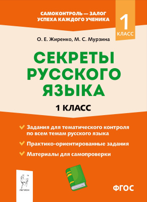 Жиренко О.Е. Мурзина М.С. Секреты русского языка. 1 класс : рабочая тетрадь 