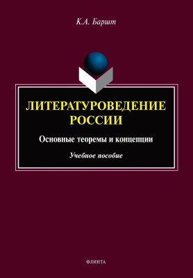 Баршт К.А. Литературоведение России. Основные теоремы и концепции : учебное пособие 