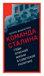 О команде Сталина: годы опасной жизни в советской политике