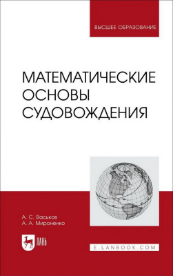 Васьков А.С. Мироненко А.А. Математические основы судовождения : учебник для вузов 