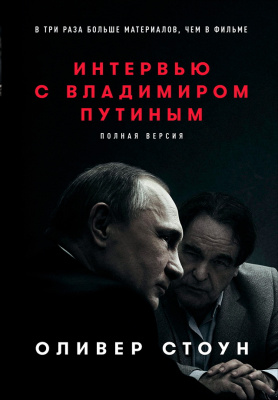 Стоун О. Интервью с Владимиром Путиным 