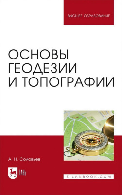 Соловьев А.Н. Основы геодезии и топографии : учебник для вузов 