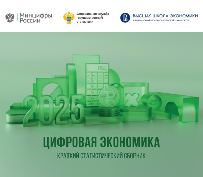 сост. Абашкин В.Л., Абдрахманова Г.И., Вишневский К.О., Гохберг Л.М. и др. Цифровая экономика: 2025 : краткий статистический сборник 